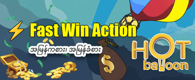 အနိုင်ရရှိမှုများ အကန့်အသတ်မရှိ