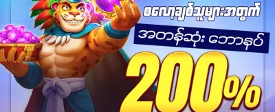 သူငယ်ချင်းမိတ်ဆက်ဘောနပ်စ် promotion